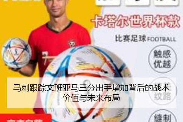 马刺跟踪文班亚马三分出手增加背后的战术价值与未来布局